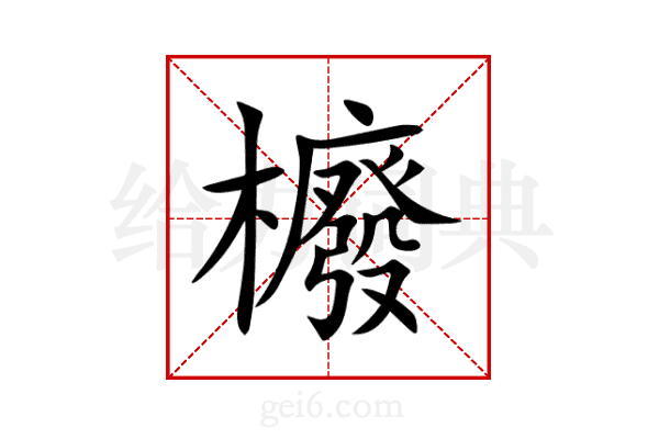 櫠