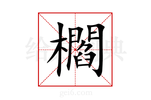 櫩