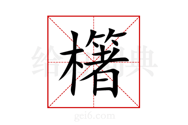 櫡