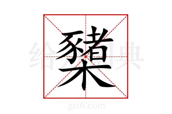 櫫