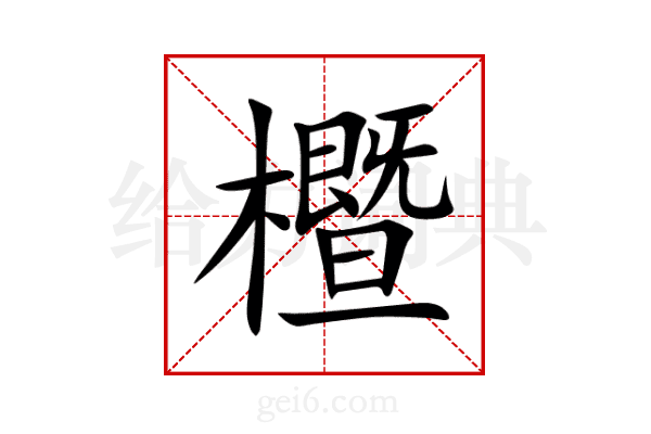 櫭