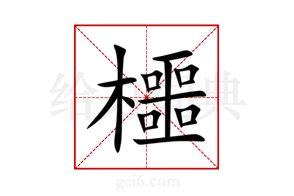櫮