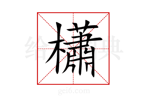 櫹