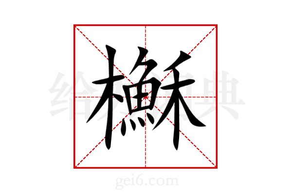 櫯