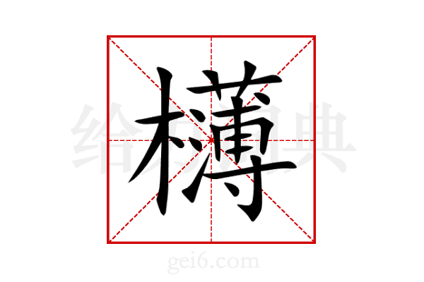 欂