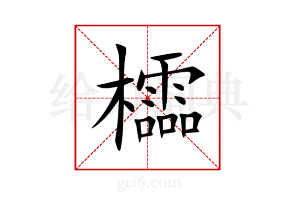 櫺