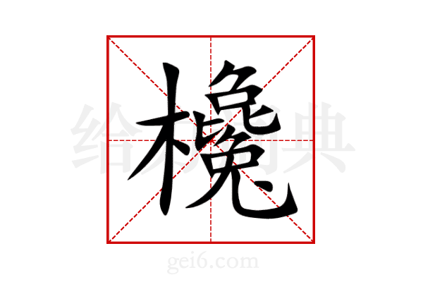 欃