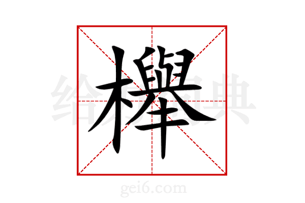 櫸
