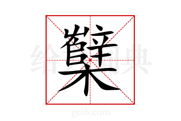 櫱