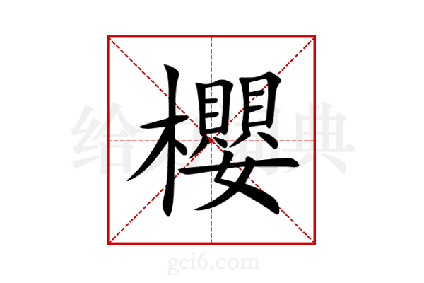 櫻