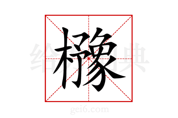 櫲