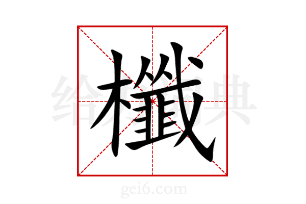 櫼