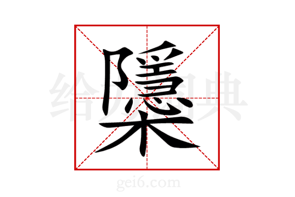 櫽
