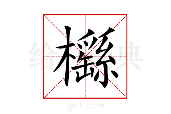 櫾