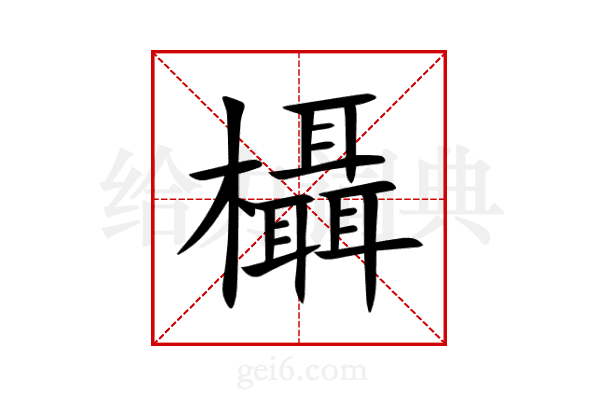 欇