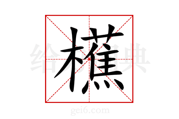 櫵