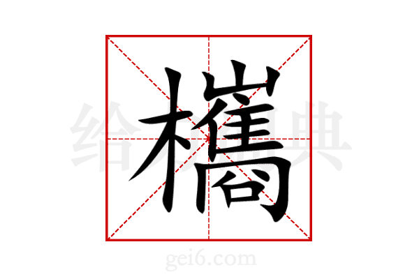 欈