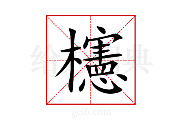 櫶