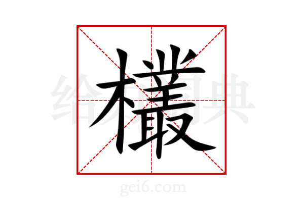 欉