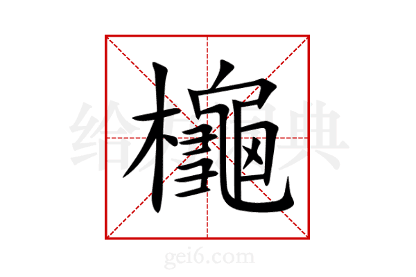 櫷