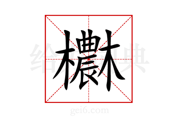 欁