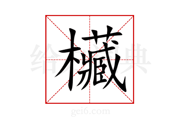欌