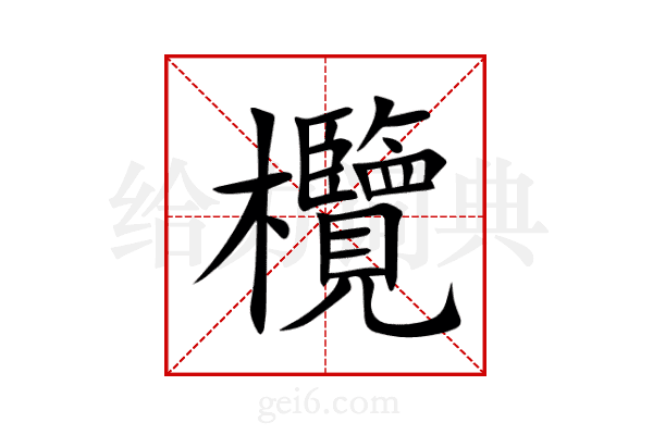 欖
