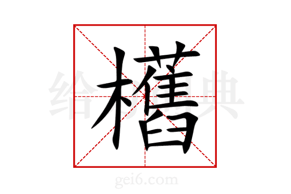 欍