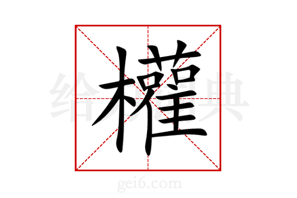 權