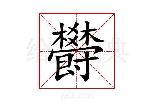 欎
