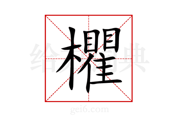 欋