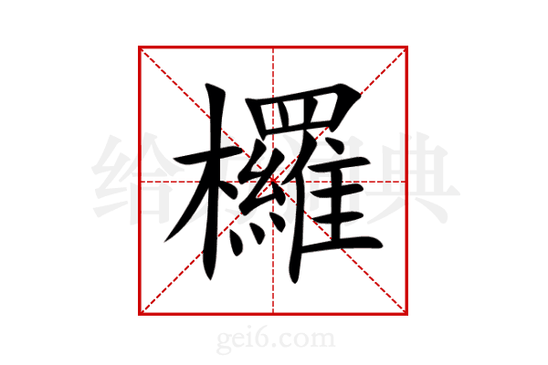 欏