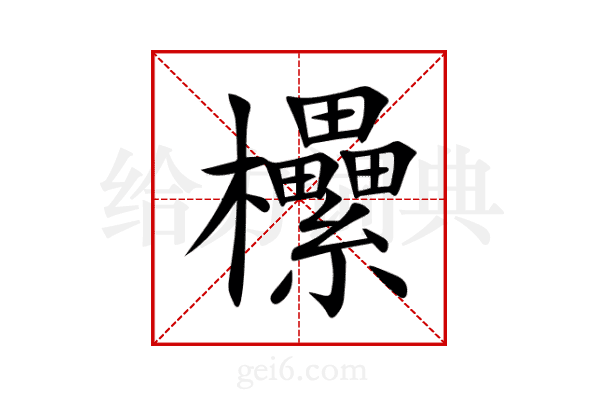 欙