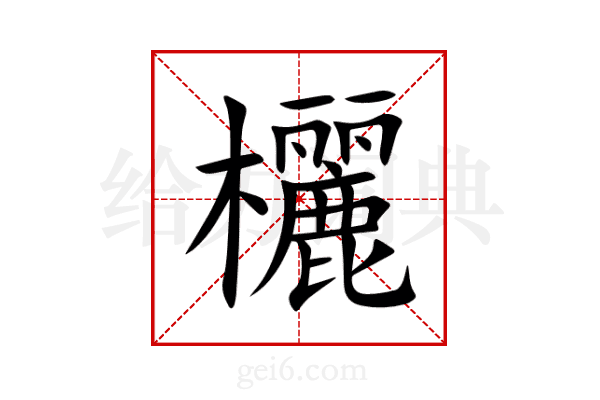 欐