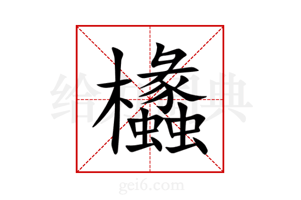 欚