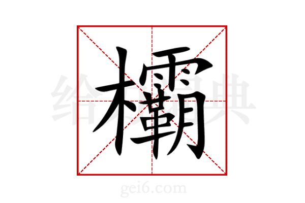 欛