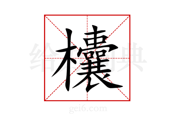 欜
