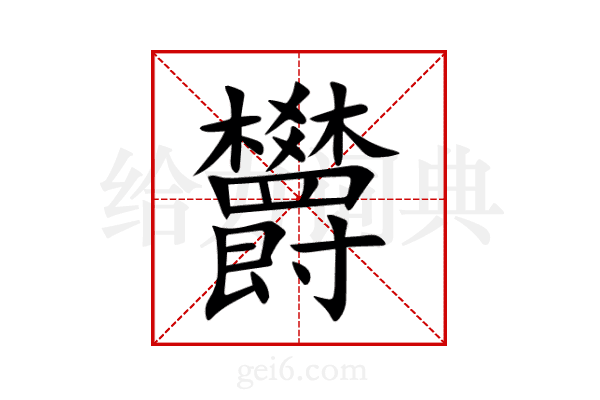 欝