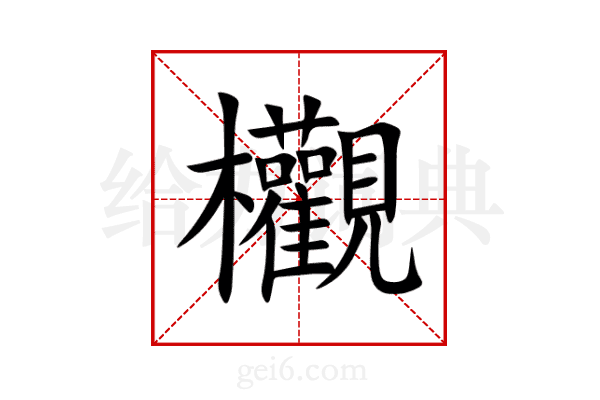欟