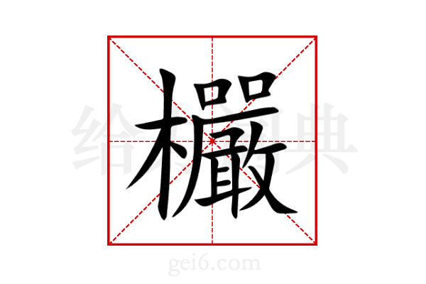 欕