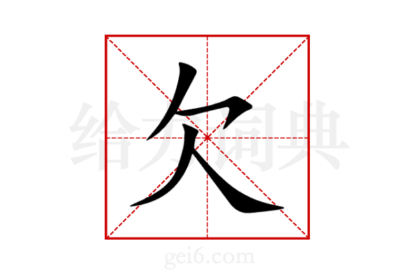 欠