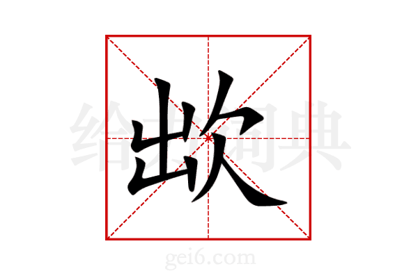 欪