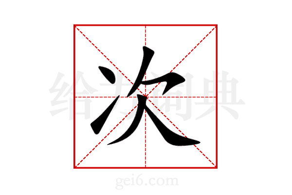 次