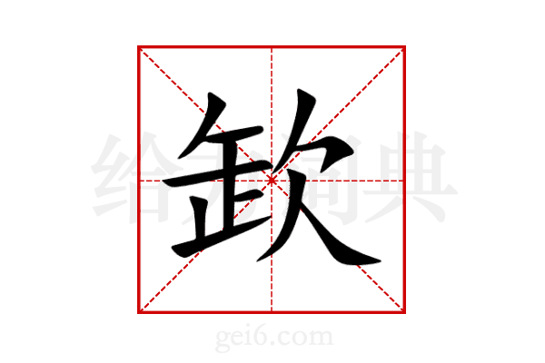 欫
