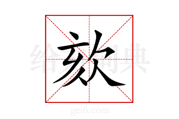 欬