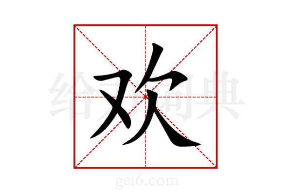 欢