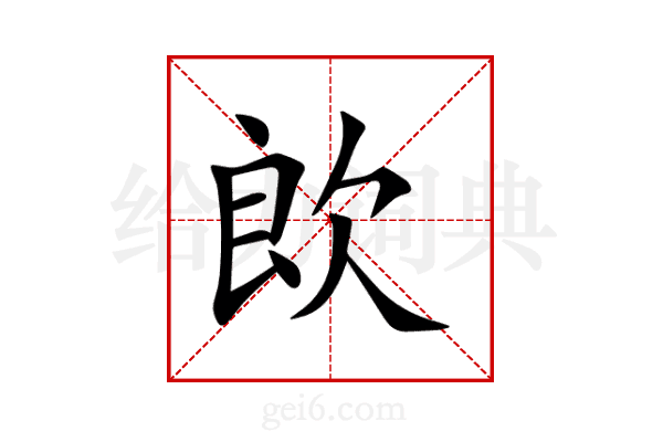 欴
