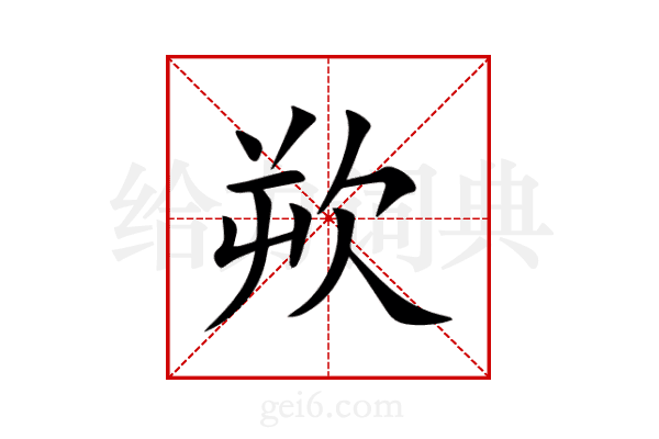 欮