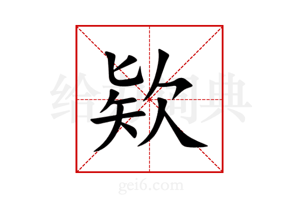 欵