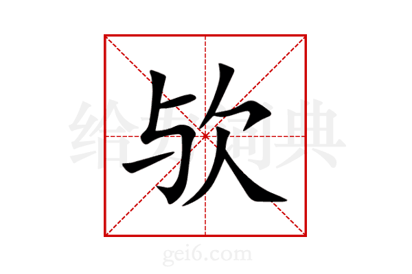 欤